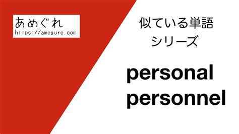 【英語】personal/personnelの意味の違いと使い分け(スペルが似てい .